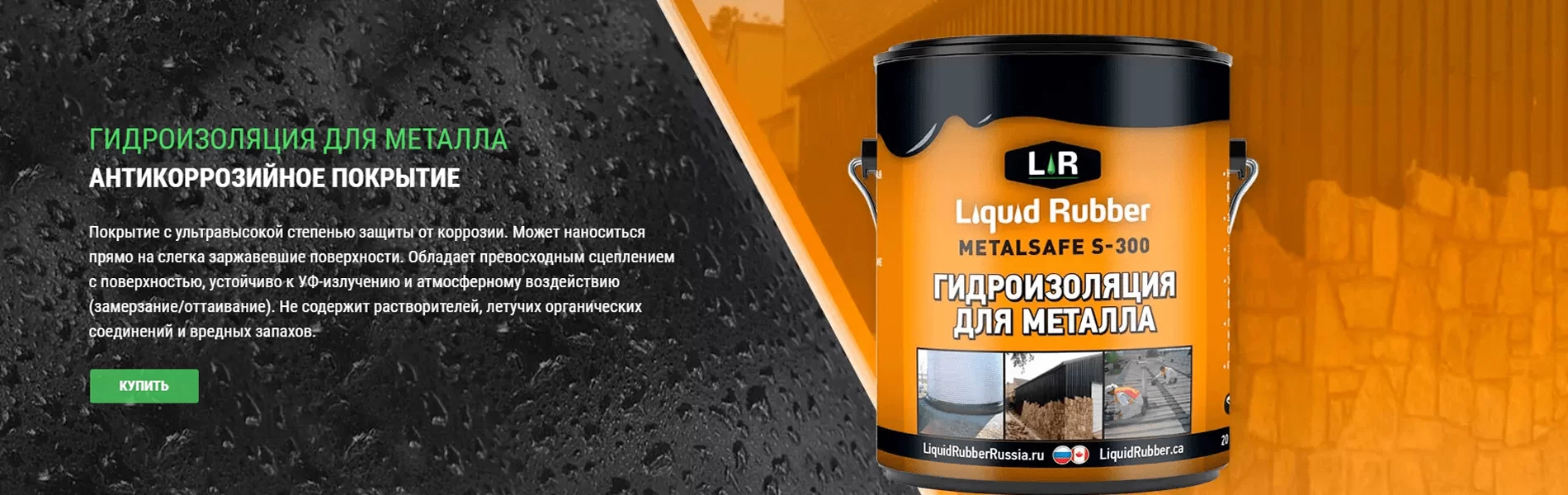 Жидкая резина Metal Safe S-300 антикоррозийное и гидроизоляционное покрытие для металла